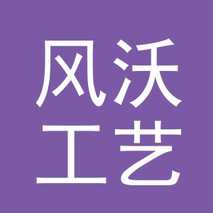 义乌市风沃工艺品有限公司