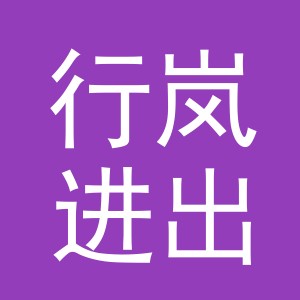 义乌市行岚进出口有限公司