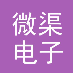 义乌市微渠电子商务有限公司