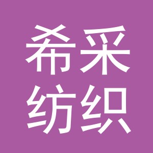 义乌市希采纺织品有限公司