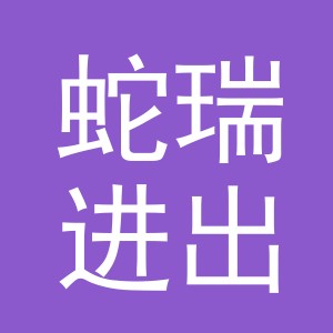 义乌市蛇瑞进出口有限公司