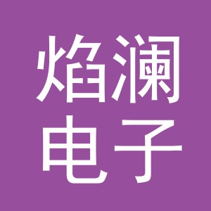 义乌焰澜电子商务有限公司