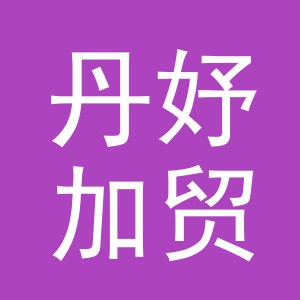 义乌市丹妤加贸易有限公司