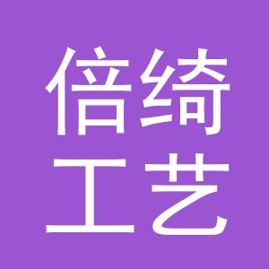 义乌市倍绮工艺品有限公司