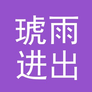 义乌市琥雨进出口有限公司
