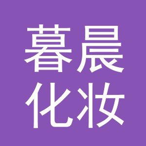 义乌市暮晨化妆品有限公司