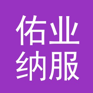 义乌市佑业纳服饰有限公司