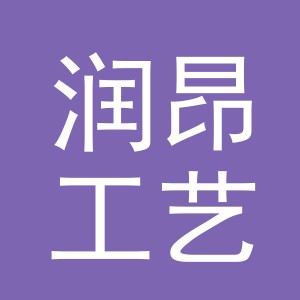 义乌市润昂工艺品有限公司