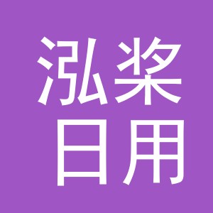 义乌泓桨日用百货有限公司