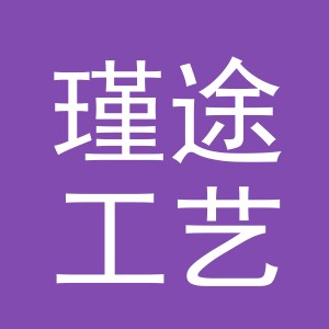 义乌市瑾途工艺品有限公司
