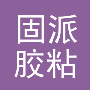 义乌固派胶粘制品有限公司