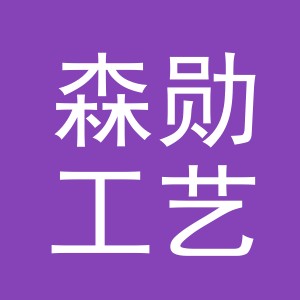 义乌市森勋工艺品有限公司
