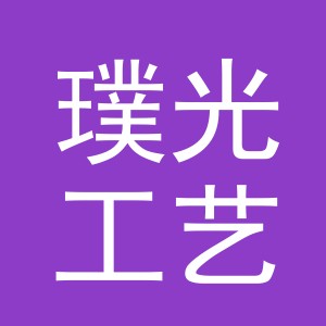 义乌市璞光工艺品有限公司