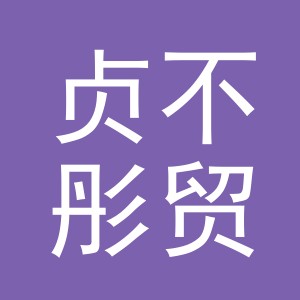 义乌市贞不彤贸易有限公司