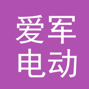 义乌市爱军电动车有限公司