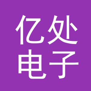 义乌市亿处电子商务有限公司