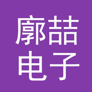 义乌廓喆电子商务有限公司