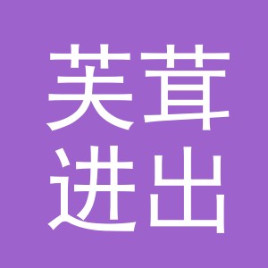 义乌市芙茸进出口有限公司