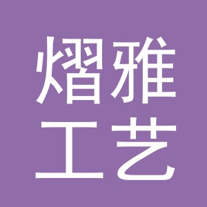 义乌市熠雅工艺品有限公司