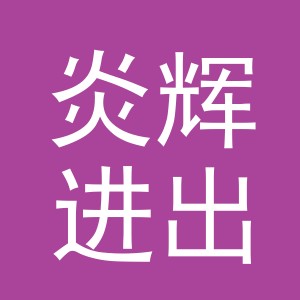 义乌市炎辉进出口有限公司