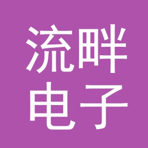 义乌流畔电子商务有限公司