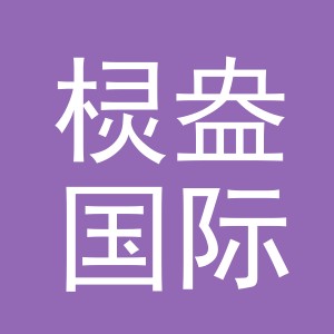 义乌棂盎国际贸易有限公司