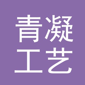 义乌市青凝工艺品有限公司