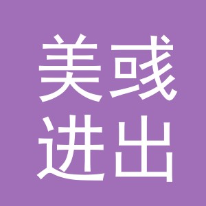 义乌市美彧进出口有限公司