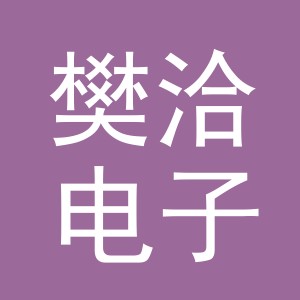义乌樊洽电子商务有限公司