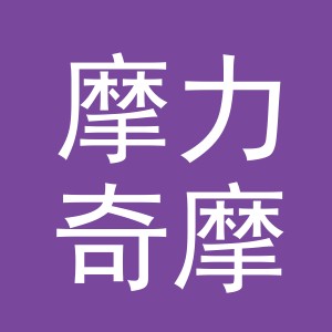 义乌市摩力奇摩托车有限公司