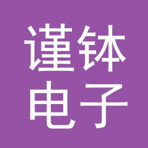 义乌市谨钵电子商务有限公司