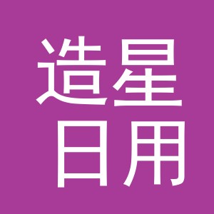 义乌造星日用百货有限责任公司
