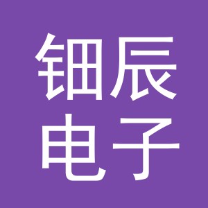 义乌钿辰电子商务有限公司