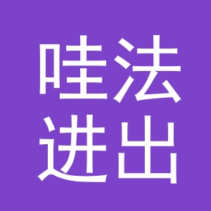 义乌市哇法进出口有限公司