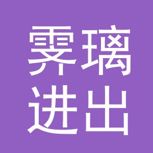 义乌市霁璃进出口有限公司