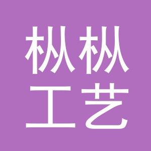 义乌市枞枞工艺品有限公司