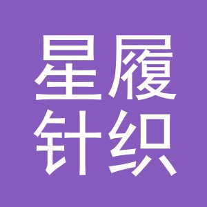 义乌市星履针织品有限公司