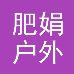 义乌市肥娟户外用品有限公司