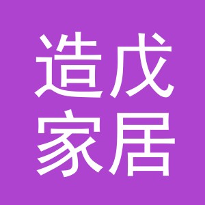 义乌市造戊家居用品有限公司