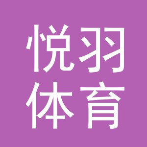 义乌市悦羽体育用品有限公司