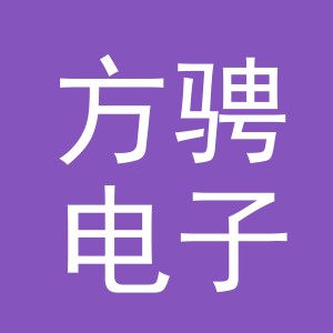 义乌方骋电子商务有限公司