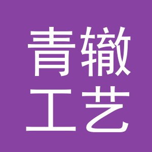 义乌市青辙工艺品有限公司