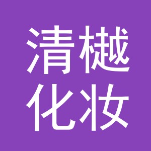 义乌市清樾化妆品有限公司