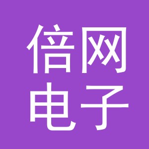 义乌倍网电子商务有限公司