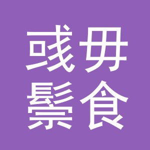 义乌市彧毋鬃食品有限公司