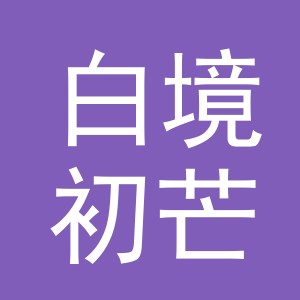 义乌白境初芒服装有限公司