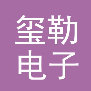 义乌玺勒电子商务有限公司