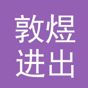 义乌市敦煜进出口有限公司
