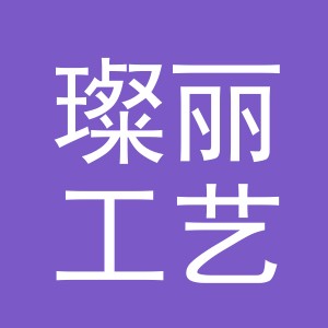 义乌市璨丽工艺品有限公司