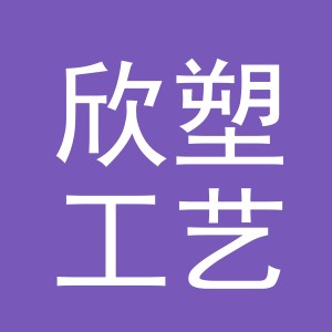 义乌市欣塑工艺品有限公司